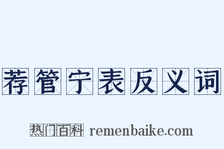 荐管宁表反义词是什么意思的图片